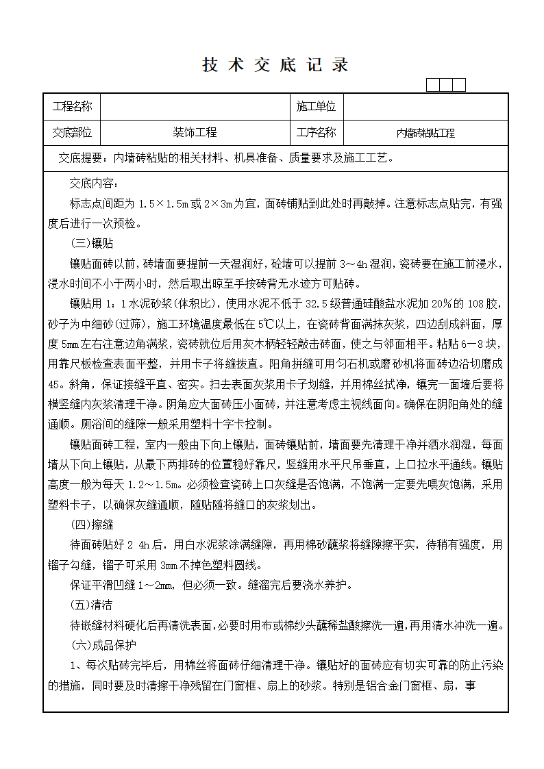 装饰技术交底记录工程.doc第9页