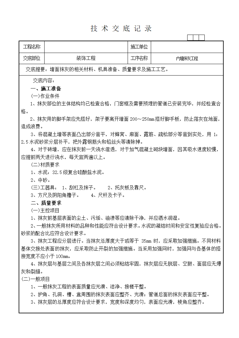 装饰技术交底记录工程.doc第11页