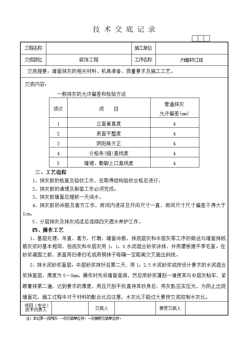 装饰技术交底记录工程.doc第12页