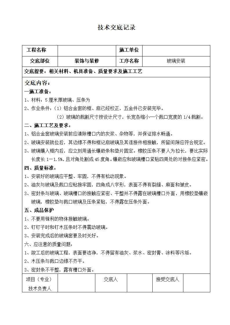 装饰技术交底记录工程.doc第15页