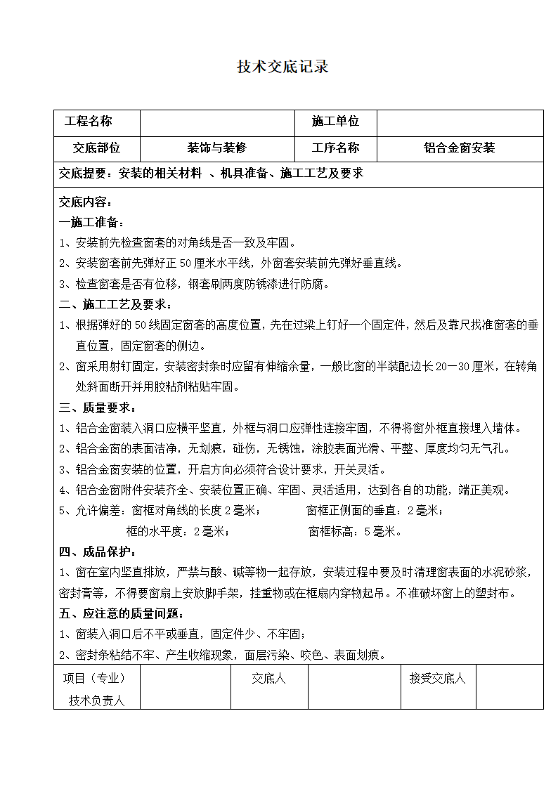 装饰技术交底记录工程.doc第16页