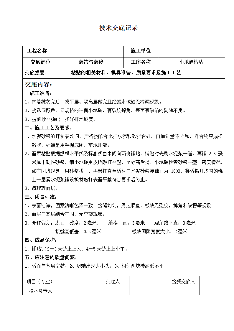 装饰技术交底记录工程.doc第18页