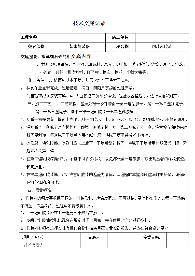 装饰技术交底记录工程.doc第20页