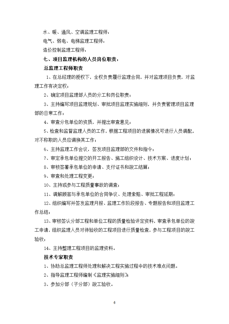 某高层住宅工程监理规划.doc第6页