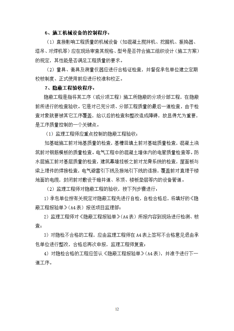 某高层住宅工程监理规划.doc第12页