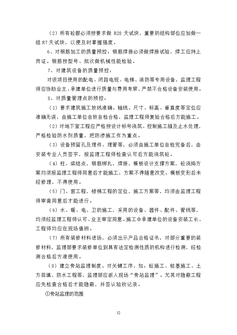 某高层住宅工程监理规划.doc第32页