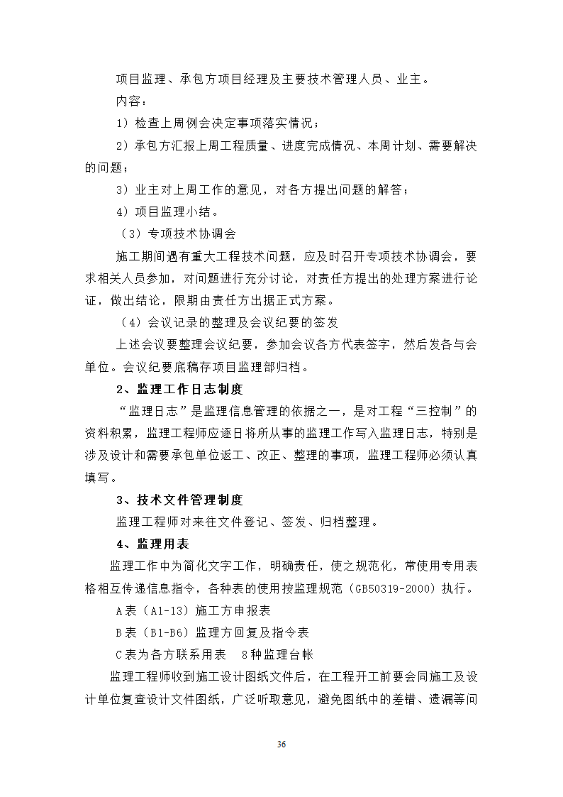 某高层住宅工程监理规划.doc第36页