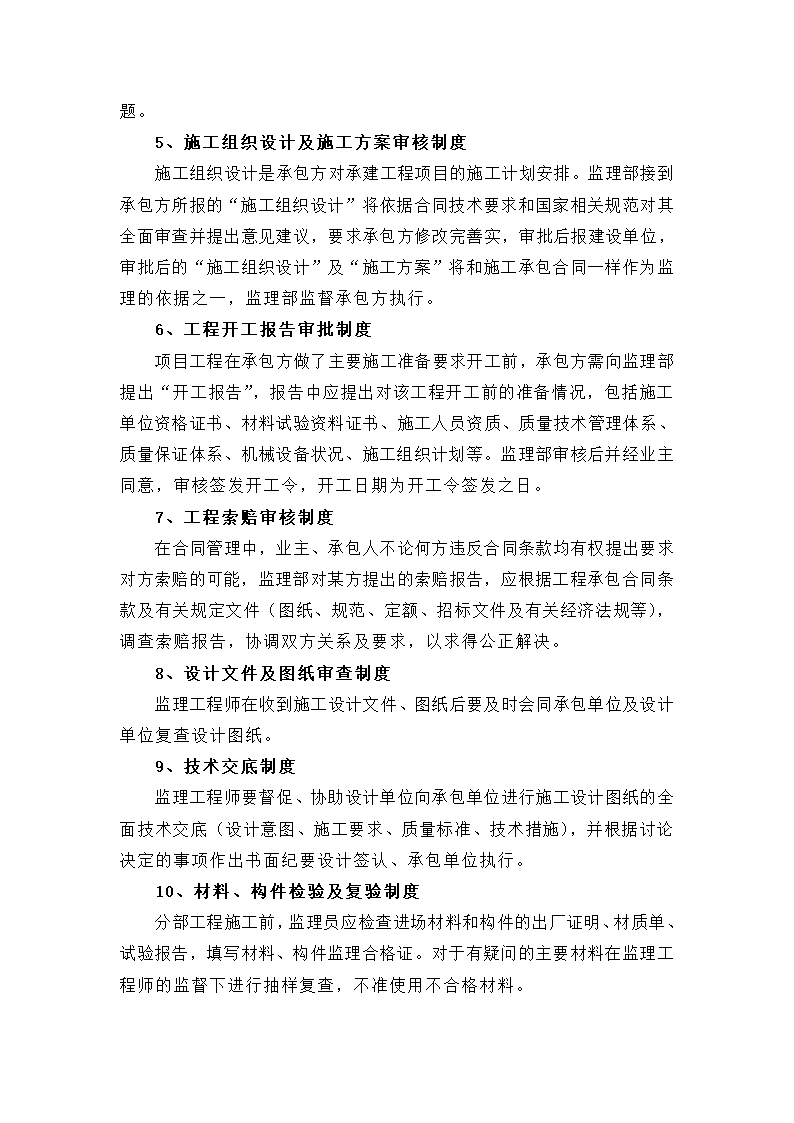 某高层住宅工程监理规划.doc第37页