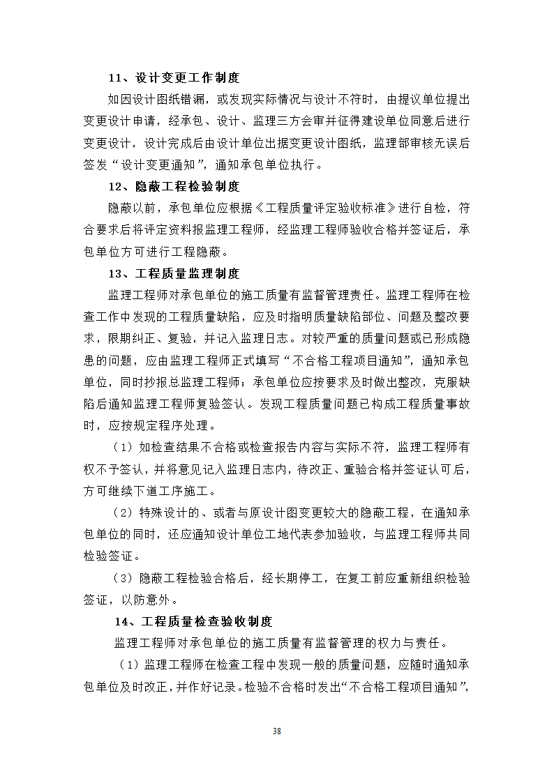 某高层住宅工程监理规划.doc第38页