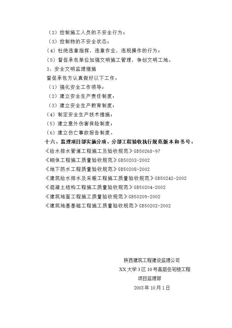 某高层住宅工程监理规划.doc第45页