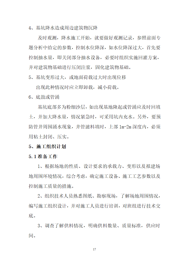 止水帷幕土钉墙降水工程.doc第18页