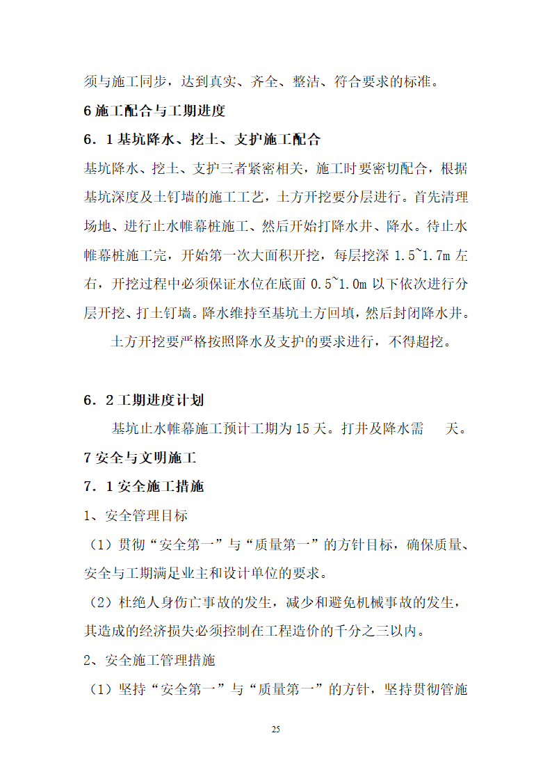 止水帷幕土钉墙降水工程.doc第26页