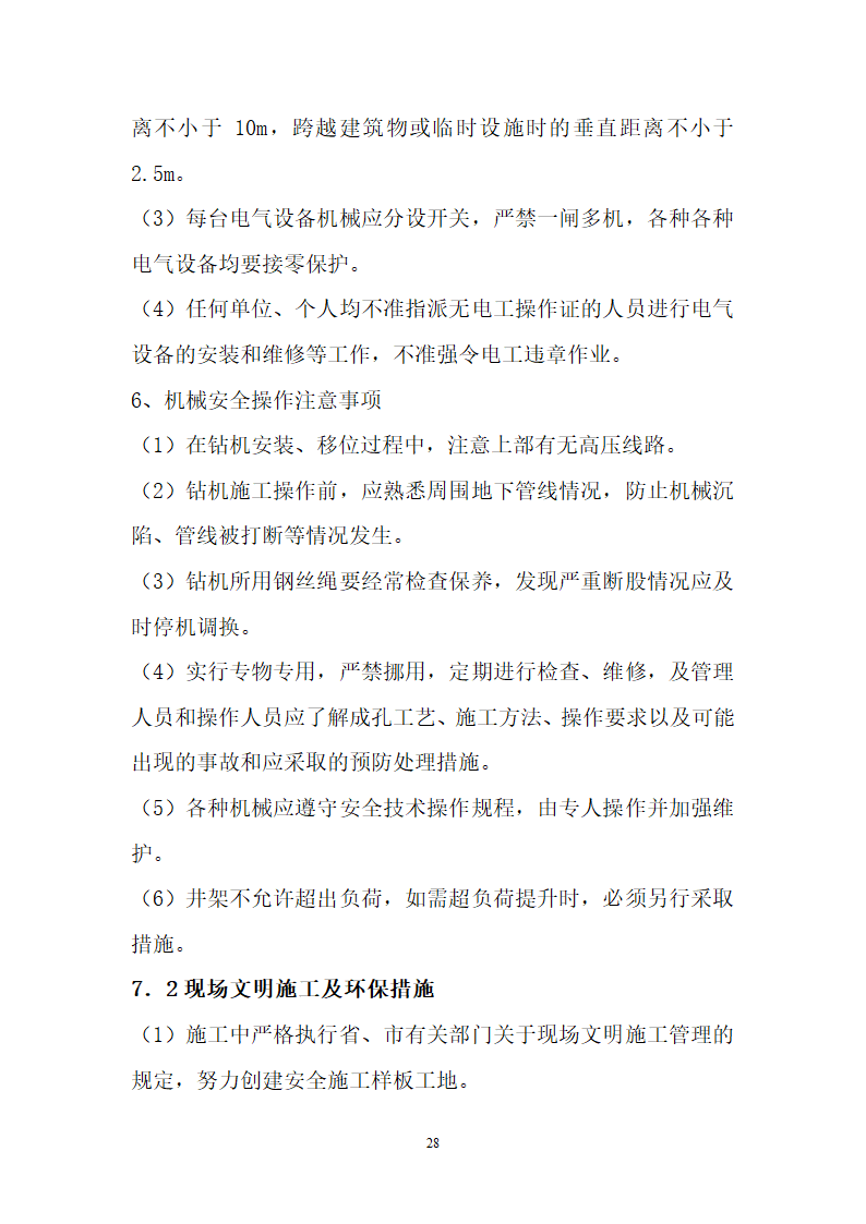 止水帷幕土钉墙降水工程.doc第29页