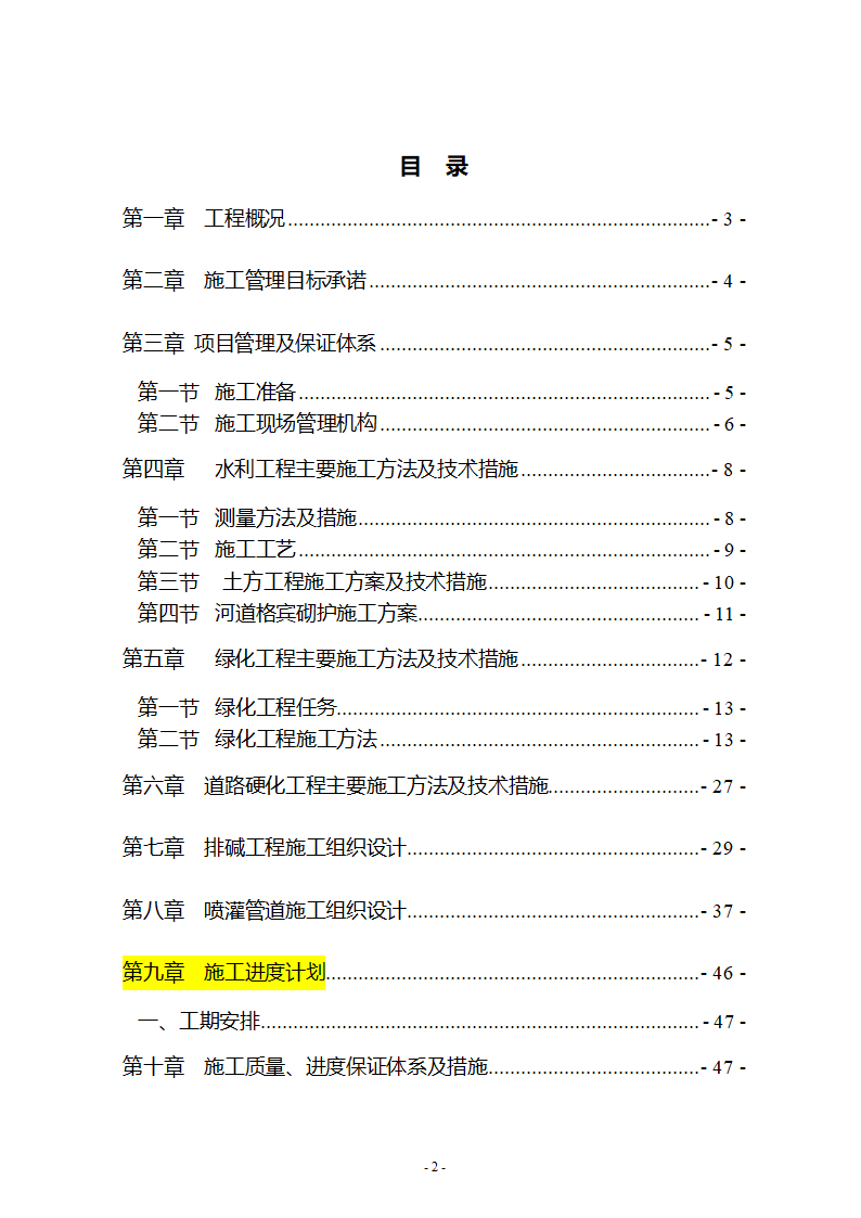 沙湖与星海湖等水系连通及水资源调度工程 施工Ⅲ标段       施工组织设计.doc第2页