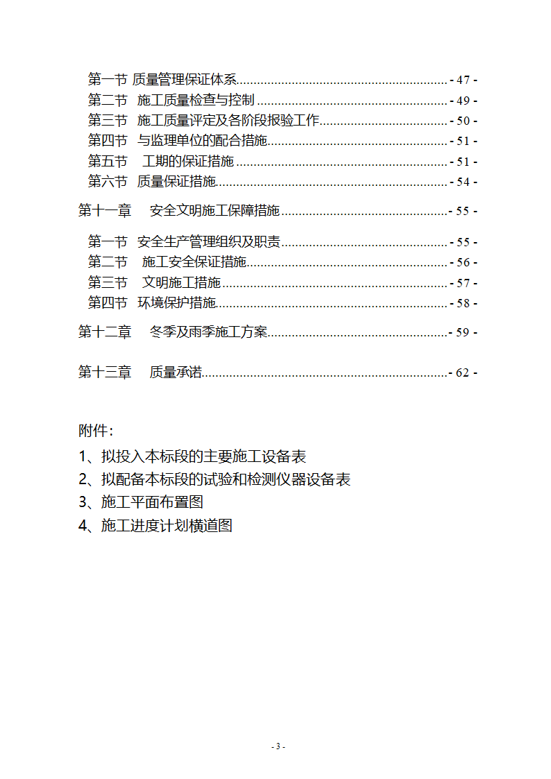 沙湖与星海湖等水系连通及水资源调度工程 施工Ⅲ标段       施工组织设计.doc第3页