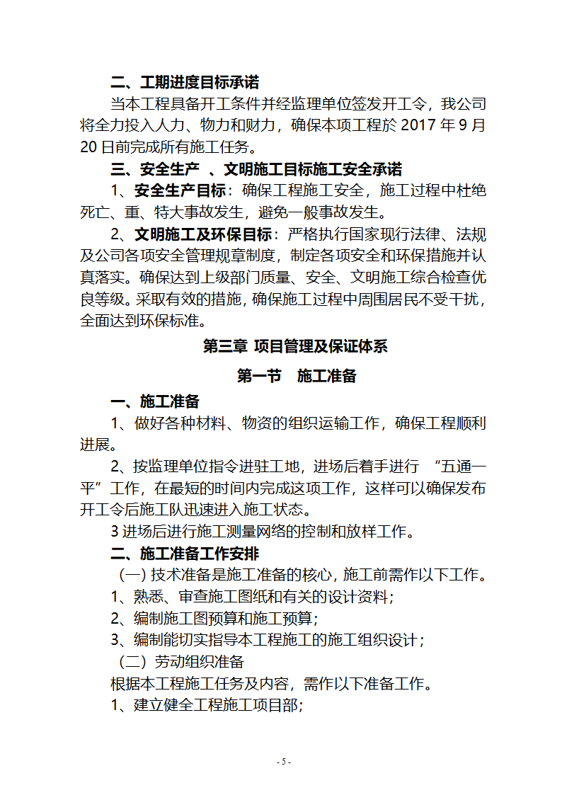 沙湖与星海湖等水系连通及水资源调度工程 施工Ⅲ标段       施工组织设计.doc第5页