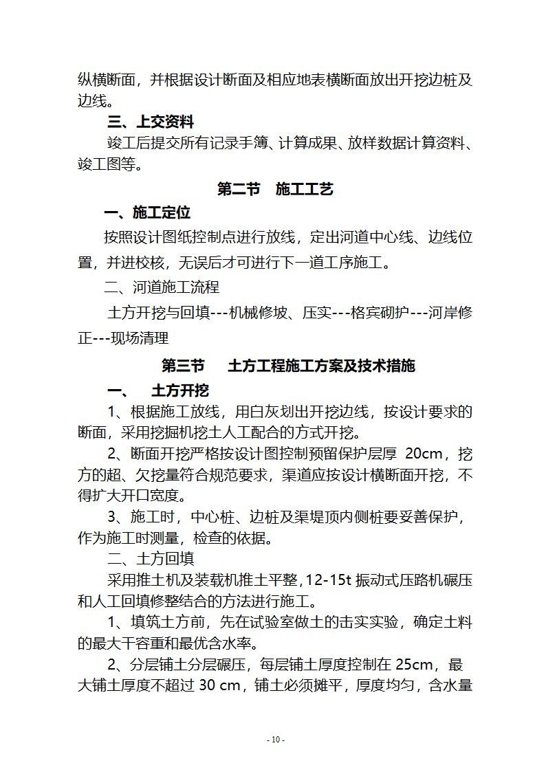 沙湖与星海湖等水系连通及水资源调度工程 施工Ⅲ标段       施工组织设计.doc第10页