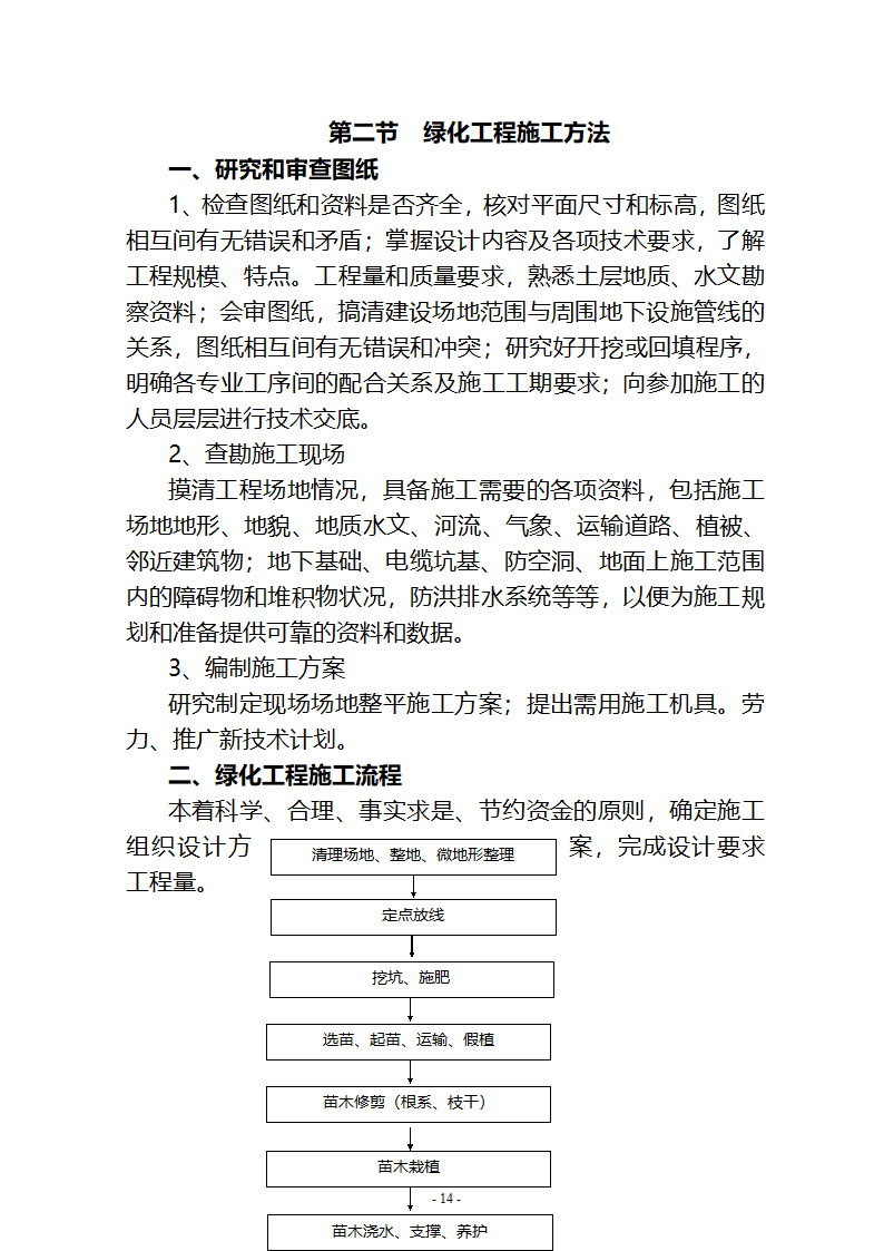 沙湖与星海湖等水系连通及水资源调度工程 施工Ⅲ标段       施工组织设计.doc第14页