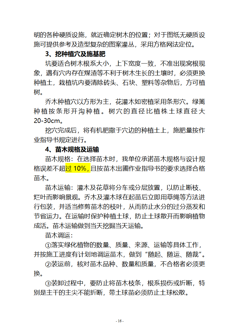 沙湖与星海湖等水系连通及水资源调度工程 施工Ⅲ标段       施工组织设计.doc第16页