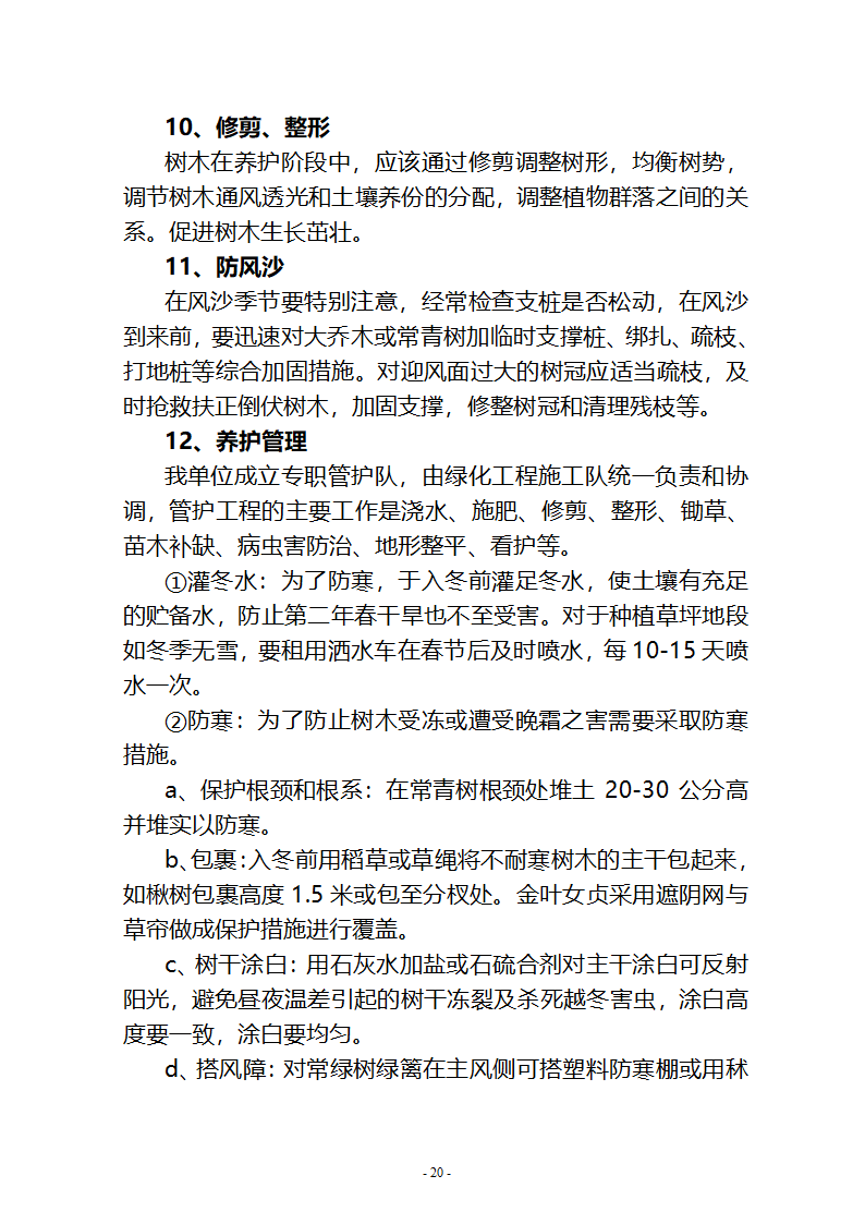 沙湖与星海湖等水系连通及水资源调度工程 施工Ⅲ标段       施工组织设计.doc第20页