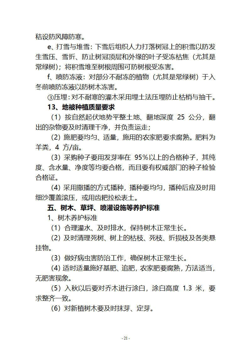 沙湖与星海湖等水系连通及水资源调度工程 施工Ⅲ标段       施工组织设计.doc第21页