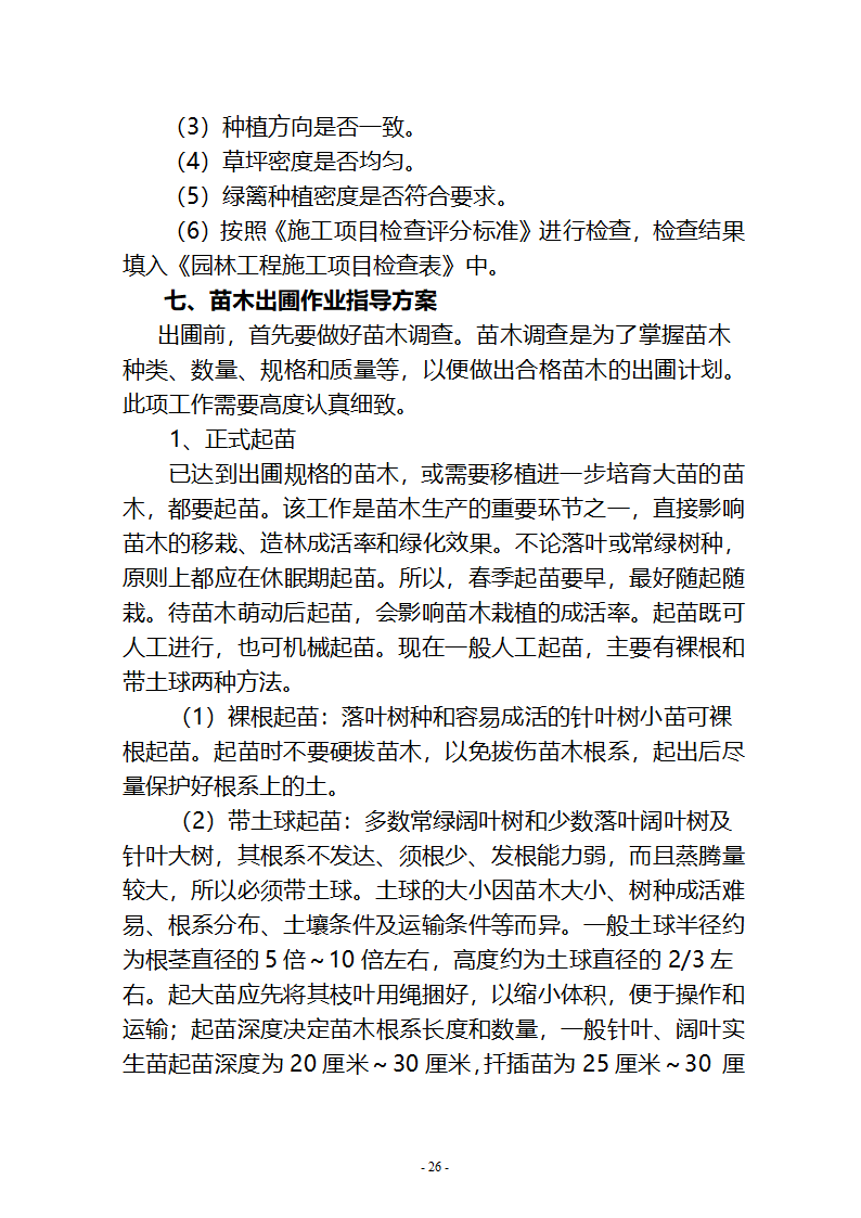 沙湖与星海湖等水系连通及水资源调度工程 施工Ⅲ标段       施工组织设计.doc第26页