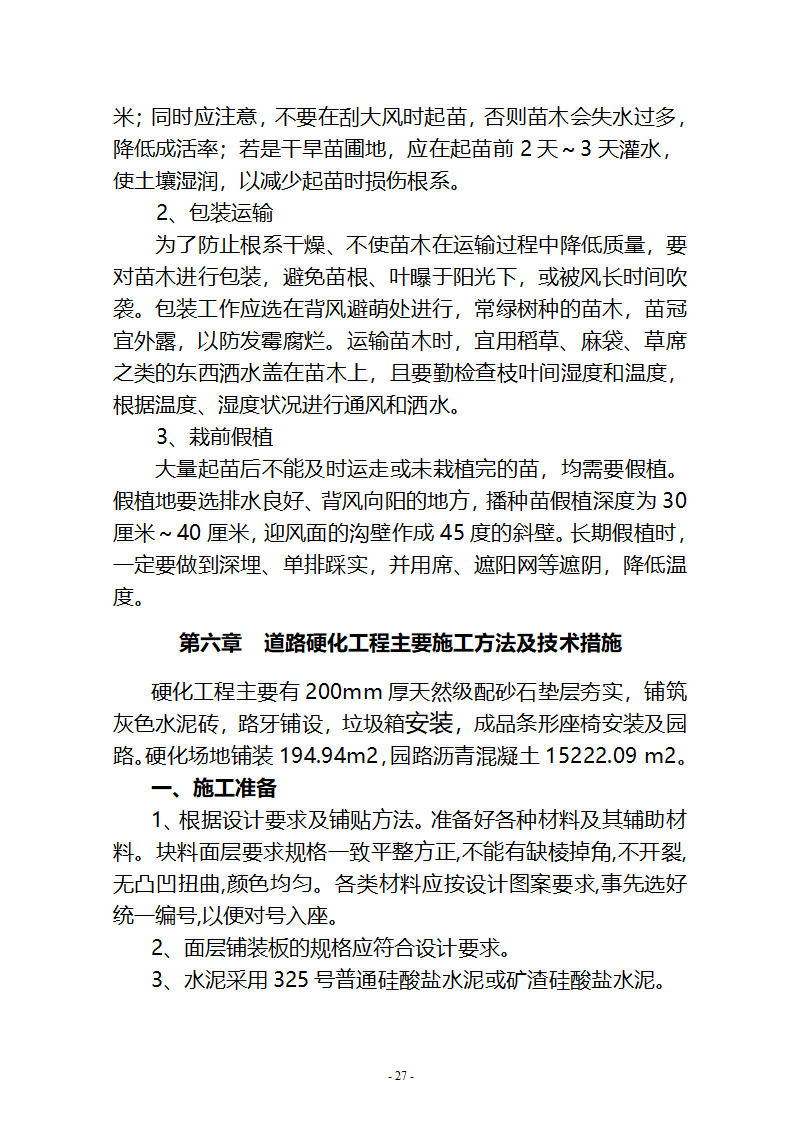 沙湖与星海湖等水系连通及水资源调度工程 施工Ⅲ标段       施工组织设计.doc第27页