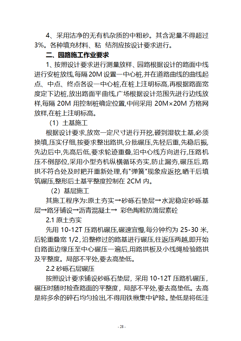 沙湖与星海湖等水系连通及水资源调度工程 施工Ⅲ标段       施工组织设计.doc第28页