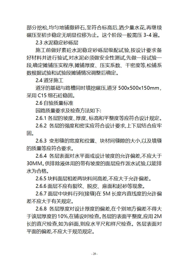 沙湖与星海湖等水系连通及水资源调度工程 施工Ⅲ标段       施工组织设计.doc第29页