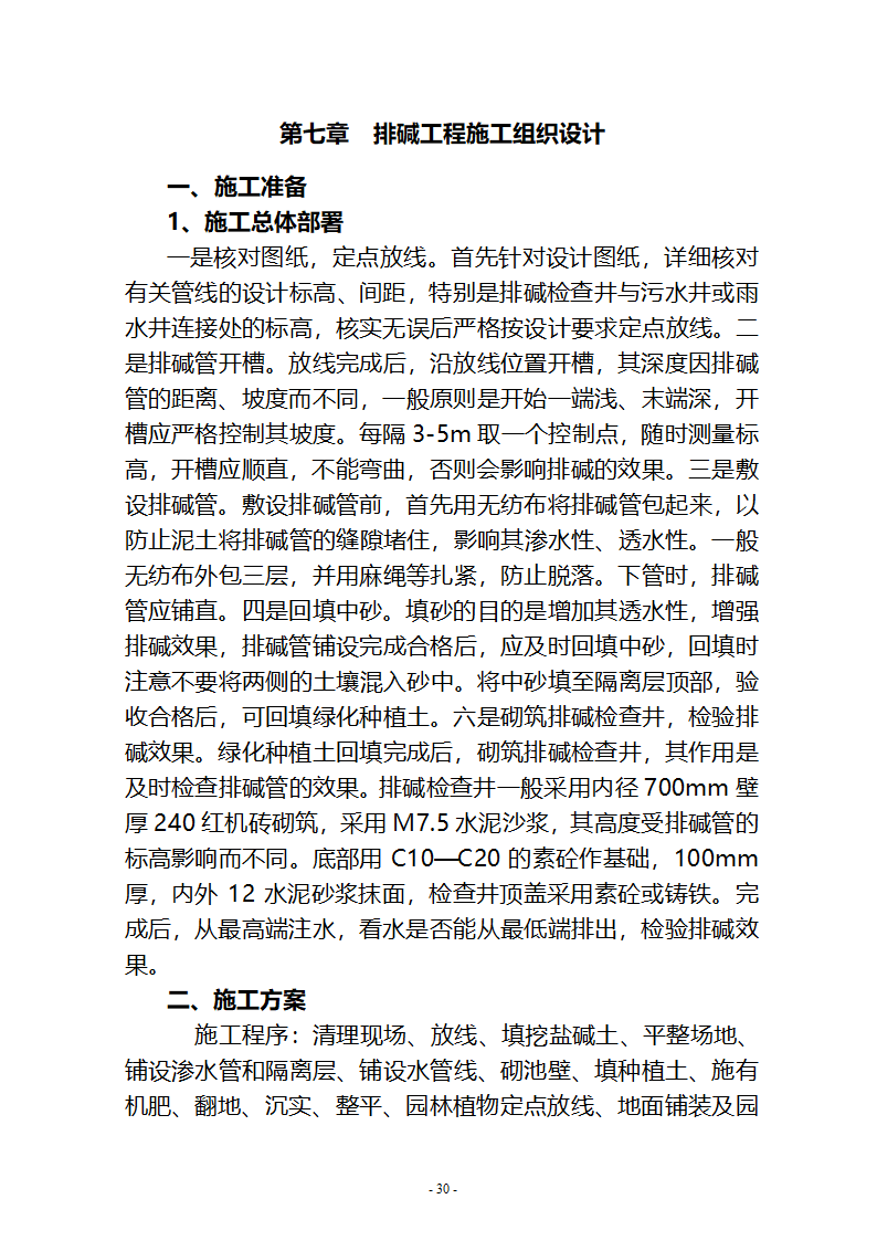 沙湖与星海湖等水系连通及水资源调度工程 施工Ⅲ标段       施工组织设计.doc第30页