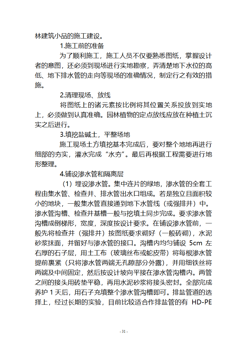 沙湖与星海湖等水系连通及水资源调度工程 施工Ⅲ标段       施工组织设计.doc第31页