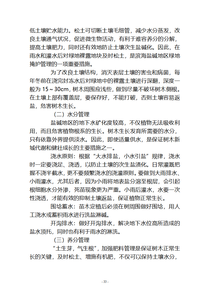 沙湖与星海湖等水系连通及水资源调度工程 施工Ⅲ标段       施工组织设计.doc第33页