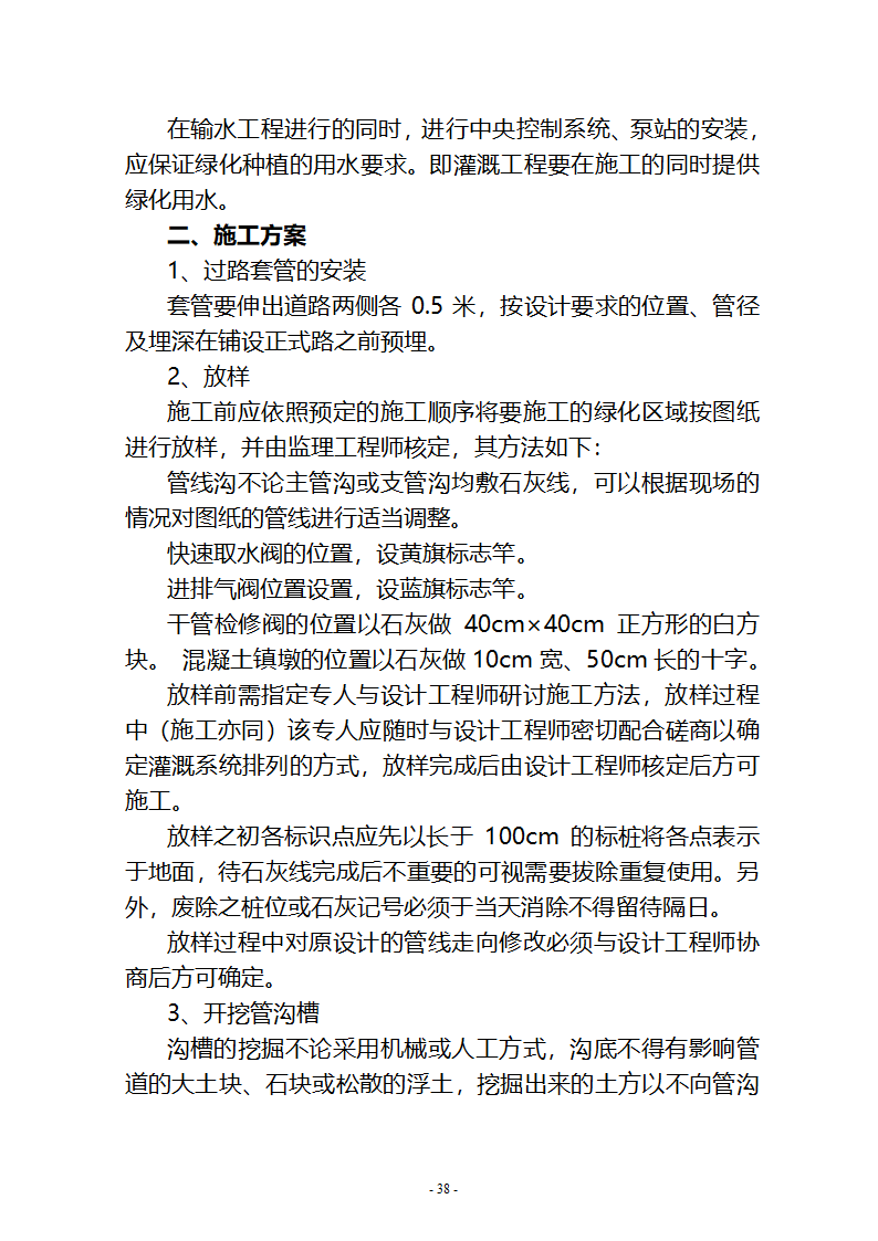 沙湖与星海湖等水系连通及水资源调度工程 施工Ⅲ标段       施工组织设计.doc第38页