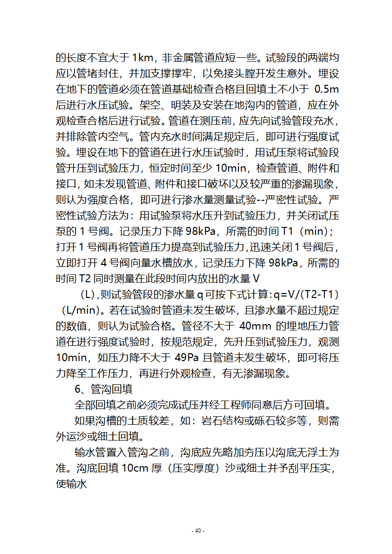 沙湖与星海湖等水系连通及水资源调度工程 施工Ⅲ标段       施工组织设计.doc第40页