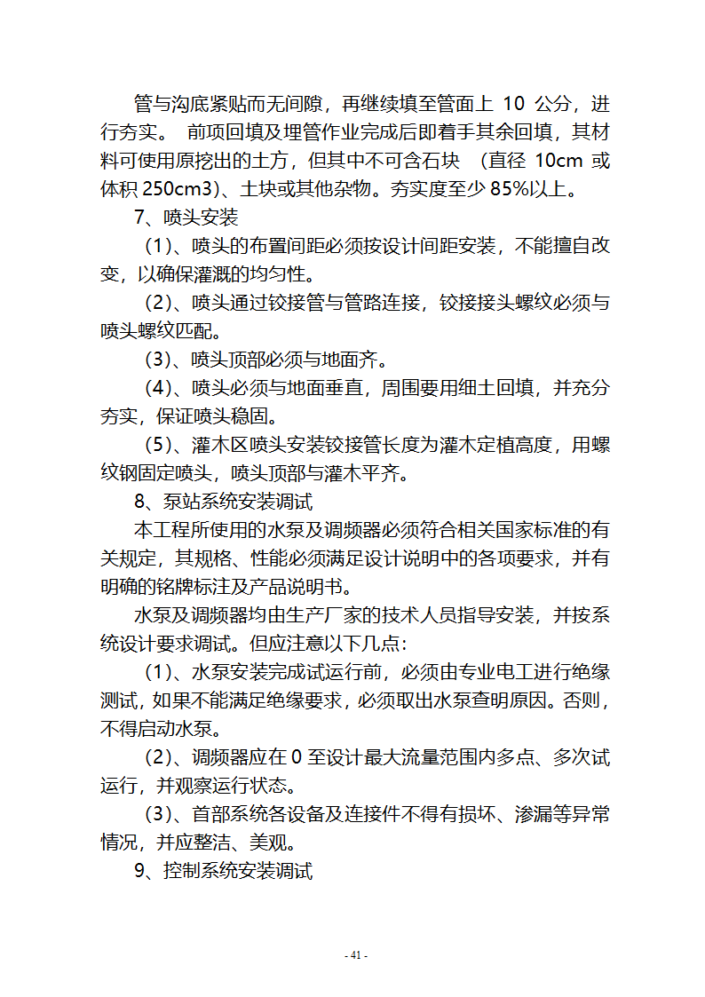 沙湖与星海湖等水系连通及水资源调度工程 施工Ⅲ标段       施工组织设计.doc第41页