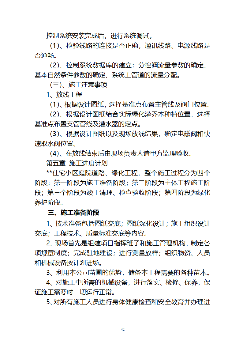 沙湖与星海湖等水系连通及水资源调度工程 施工Ⅲ标段       施工组织设计.doc第42页