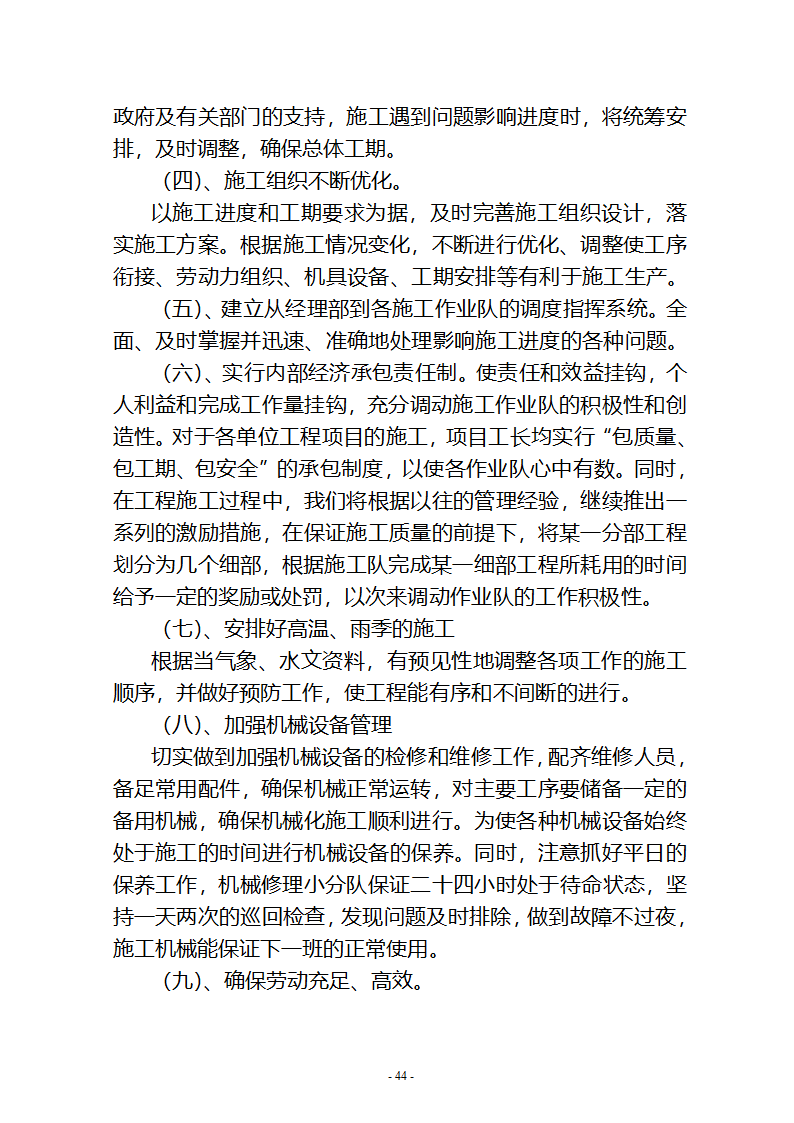 沙湖与星海湖等水系连通及水资源调度工程 施工Ⅲ标段       施工组织设计.doc第44页