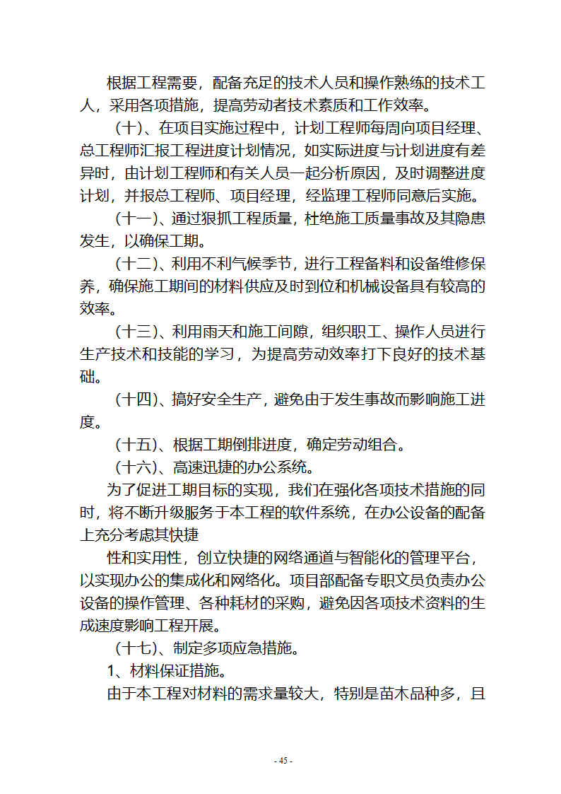 沙湖与星海湖等水系连通及水资源调度工程 施工Ⅲ标段       施工组织设计.doc第45页