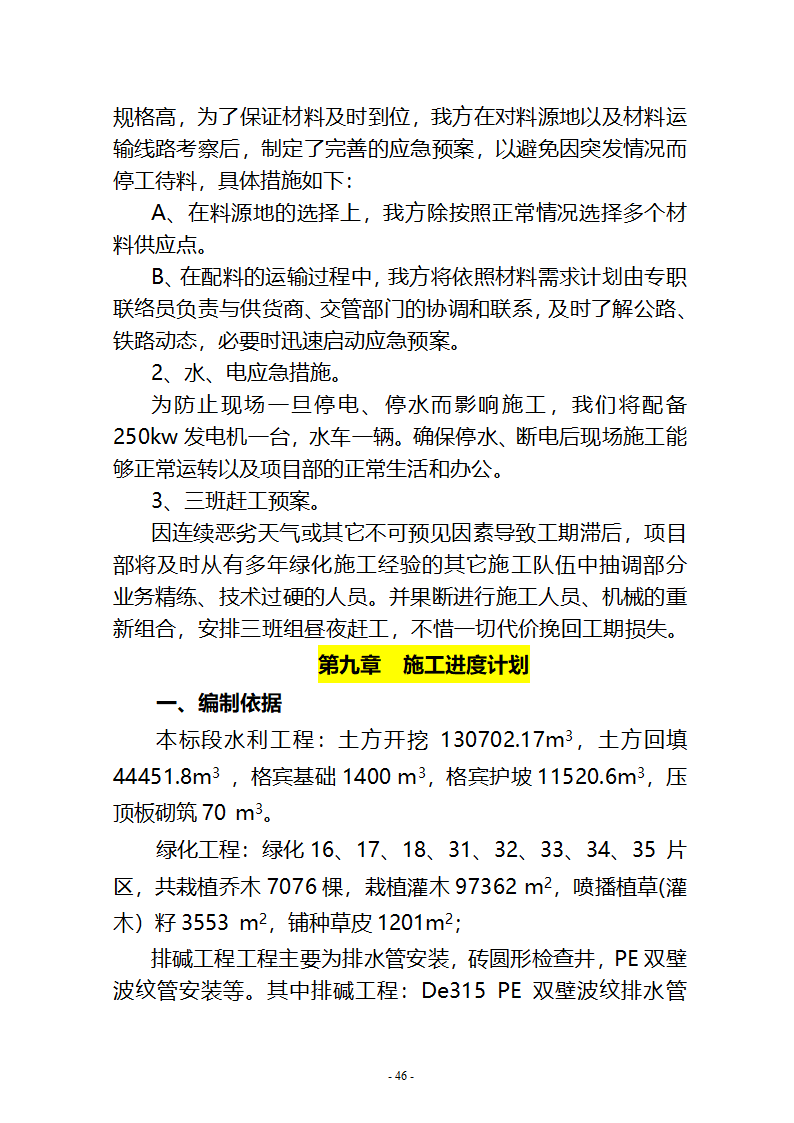 沙湖与星海湖等水系连通及水资源调度工程 施工Ⅲ标段       施工组织设计.doc第46页