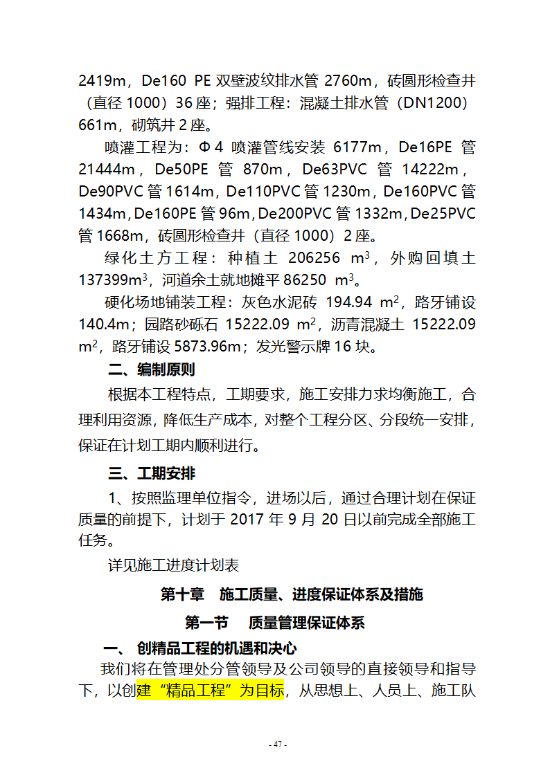 沙湖与星海湖等水系连通及水资源调度工程 施工Ⅲ标段       施工组织设计.doc第47页