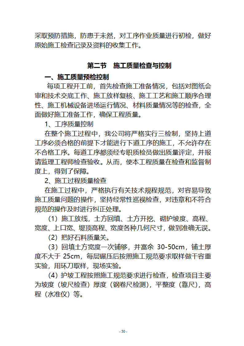 沙湖与星海湖等水系连通及水资源调度工程 施工Ⅲ标段       施工组织设计.doc第50页