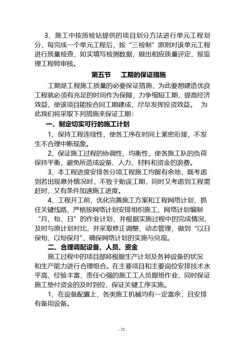 沙湖与星海湖等水系连通及水资源调度工程 施工Ⅲ标段       施工组织设计.doc第52页