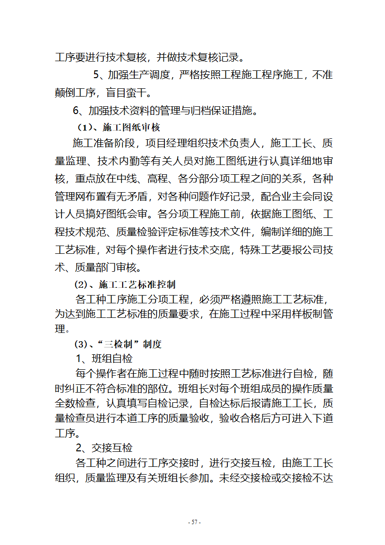 沙湖与星海湖等水系连通及水资源调度工程 施工Ⅲ标段       施工组织设计.doc第57页