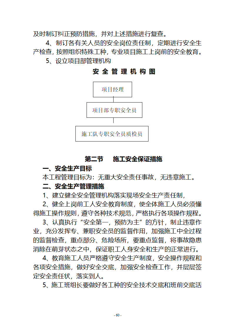 沙湖与星海湖等水系连通及水资源调度工程 施工Ⅲ标段       施工组织设计.doc第60页