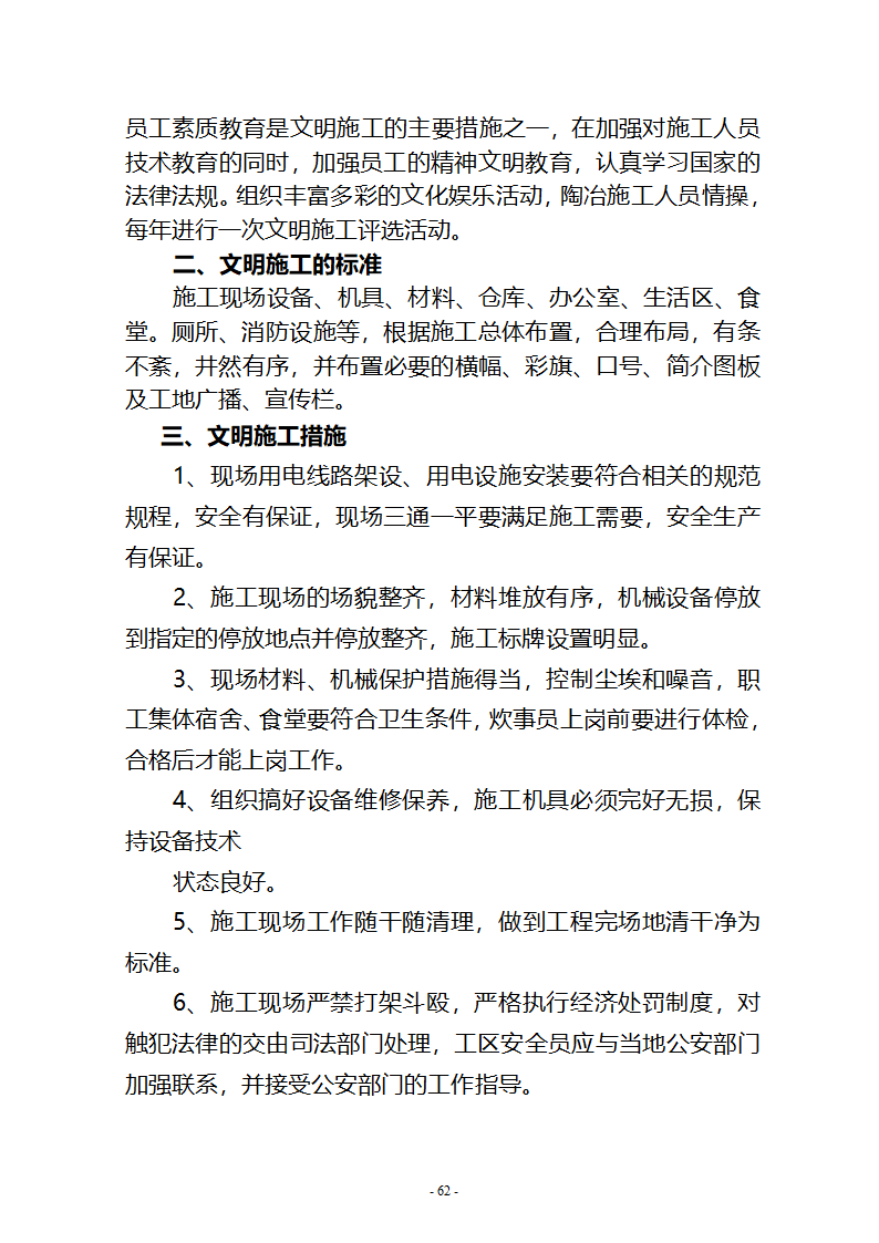 沙湖与星海湖等水系连通及水资源调度工程 施工Ⅲ标段       施工组织设计.doc第62页