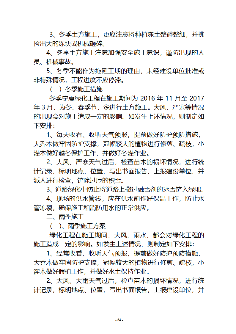 沙湖与星海湖等水系连通及水资源调度工程 施工Ⅲ标段       施工组织设计.doc第64页