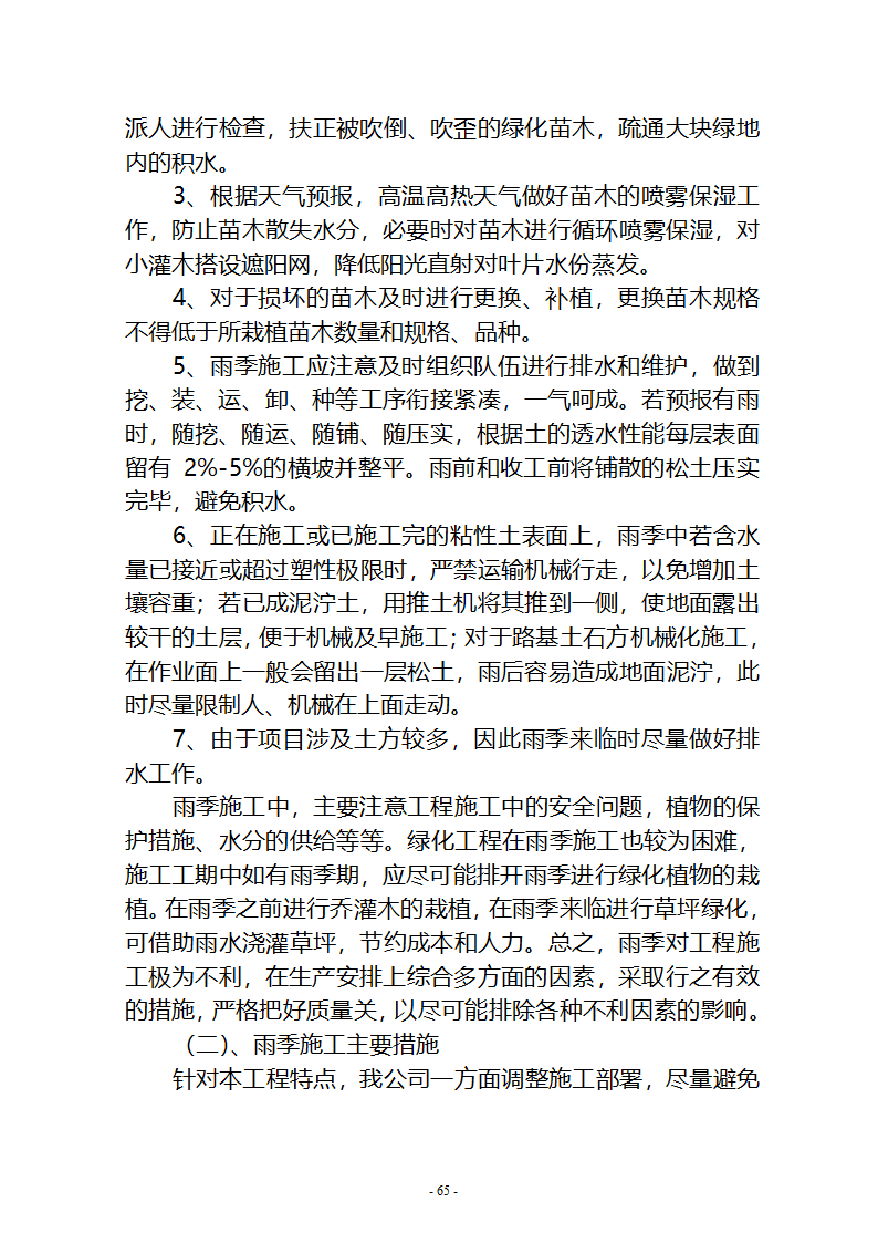 沙湖与星海湖等水系连通及水资源调度工程 施工Ⅲ标段       施工组织设计.doc第65页