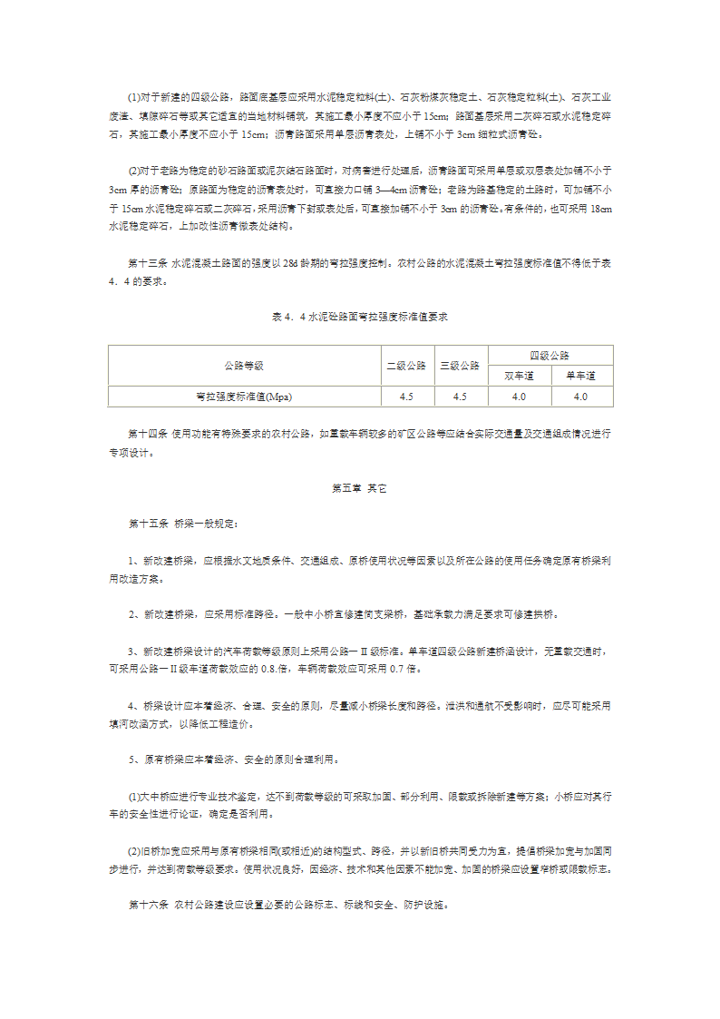 农村公路建设标准指导意见.doc第4页