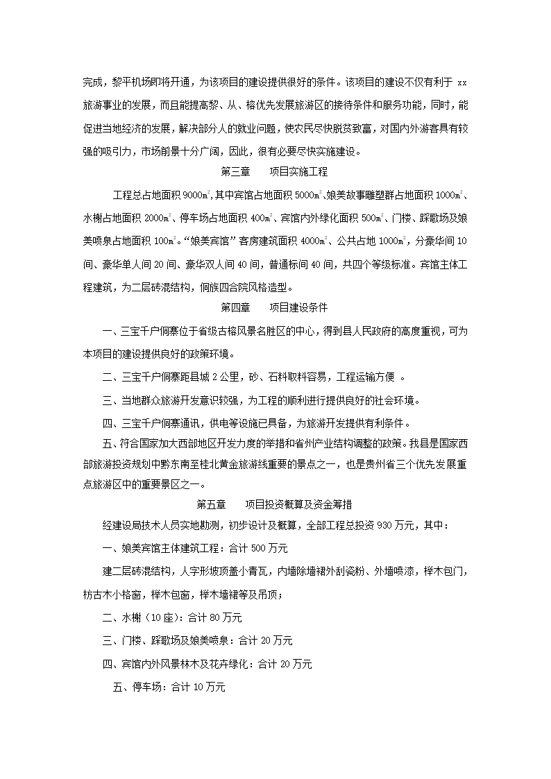 侗族风情园招可.docx第3页