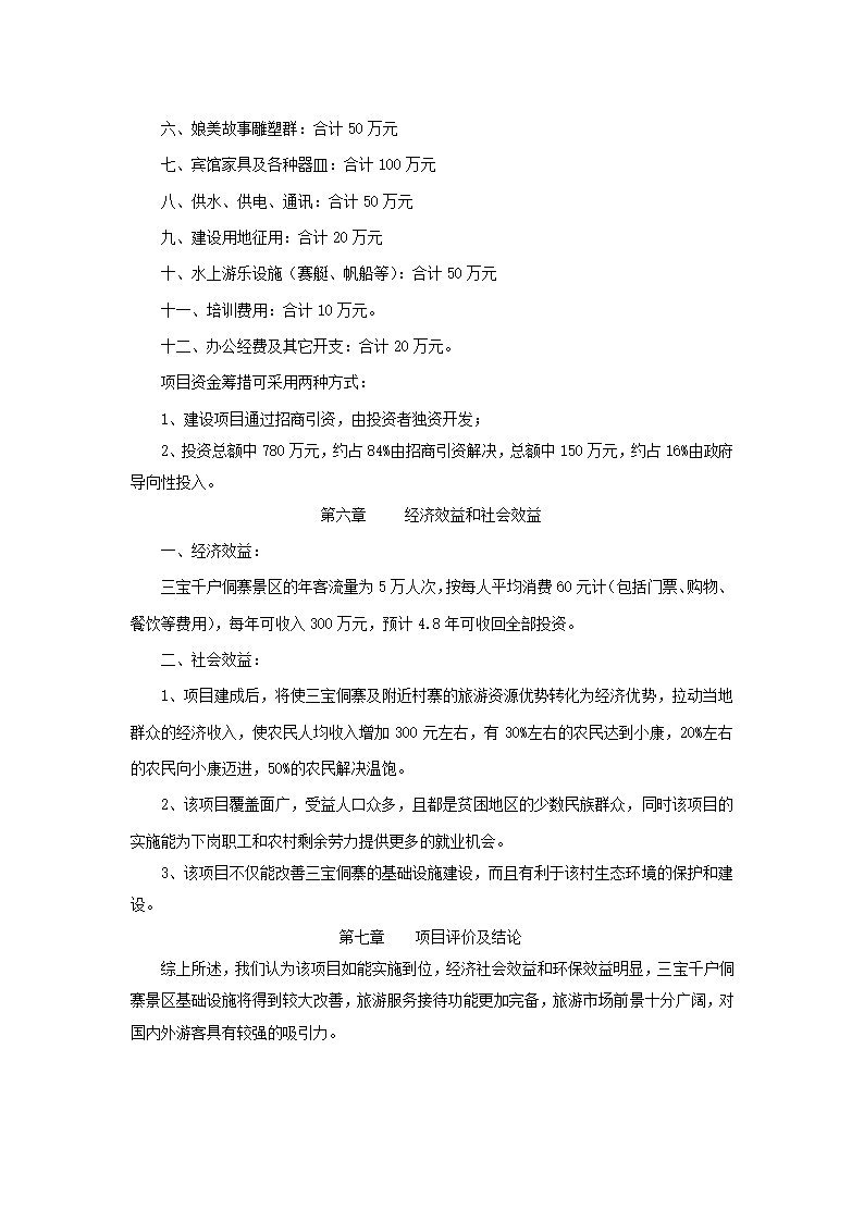 侗族风情园招可.docx第4页